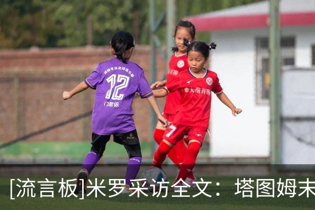 [流言板]米罗采访全文：塔图姆末节接管比赛，熟悉尼克斯战术打法